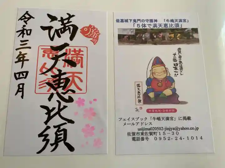 牛嶋天満宮の授与品その他