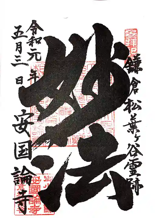 安國論寺(安国論寺)の御朱印
