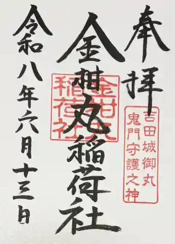 手筒花火発祥の地 吉田神社の御朱印