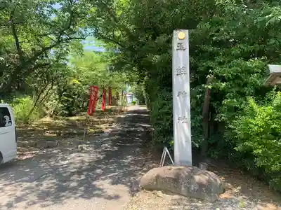 玉鉾神社のその他建物