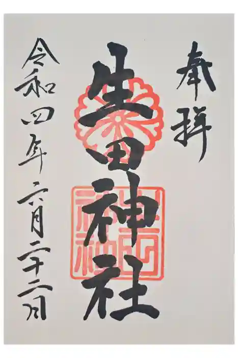 生田神社の御朱印