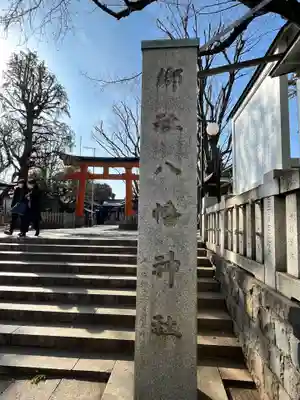 旗岡八幡神社(東京都)