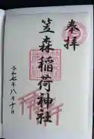 笠森稲荷神社(東京都)