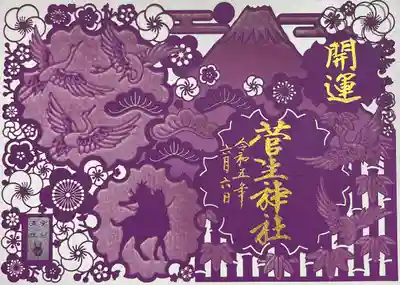 書き置きで拝受しました。
切り絵御朱印（紫）です。