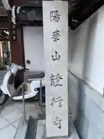 証行寺(京都府)