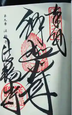 法輪寺(徳島県)