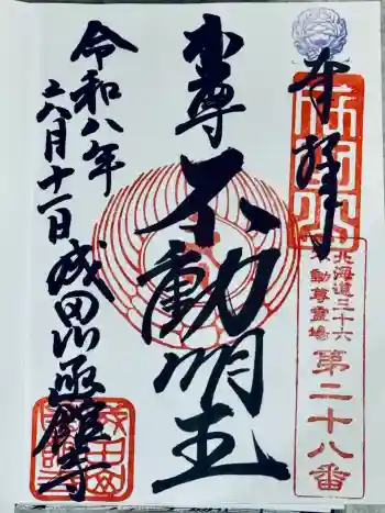 成田山函館別院函館寺の御朱印 2026年06月