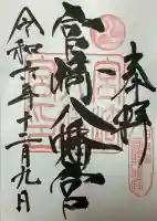 宮崎八幡宮の御朱印
