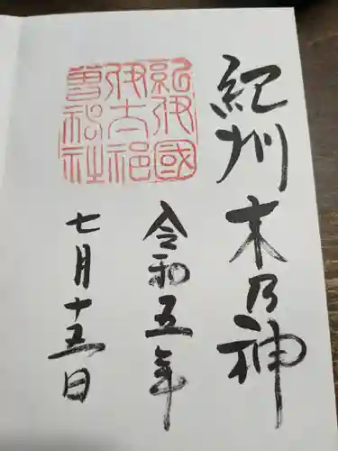 伊太祁曽神社(和歌山県)