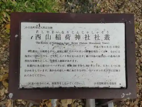 正一位西山稲荷神社(香川県)