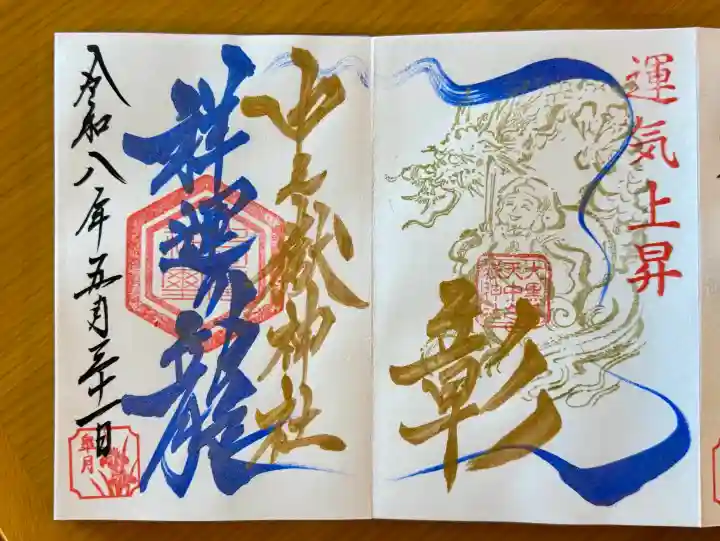 中之嶽神社の御朱印
