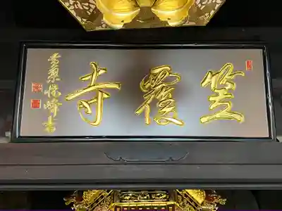 笠覆寺 (笠寺観音)(愛知県)