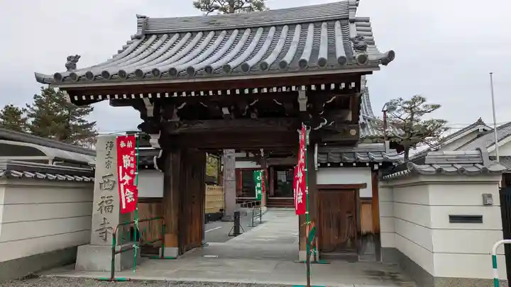 西福寺(京都府)