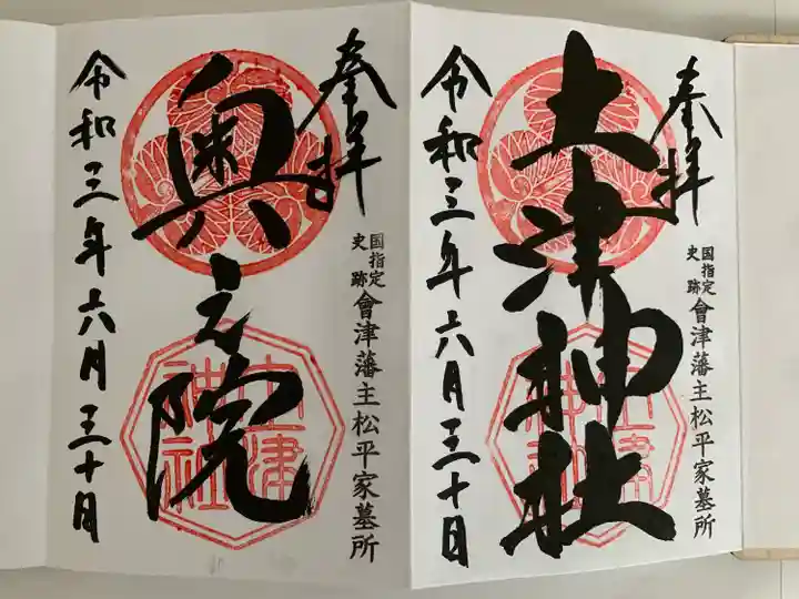 土津神社|こどもと出世の神さまの御朱印