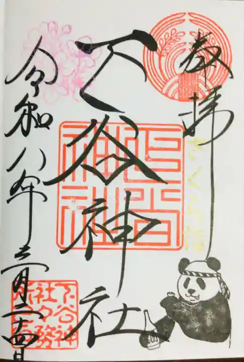 下谷神社(東京都)