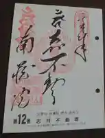 宝勝山 南藏院 蓮光寺の御朱印