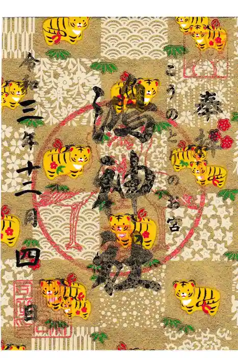 鴻神社の御朱印