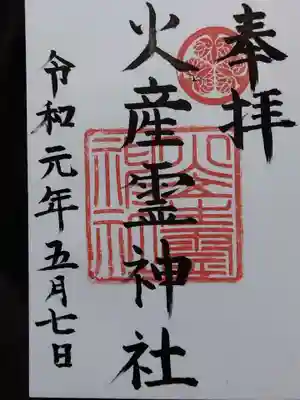 火産霊神社(福井県)