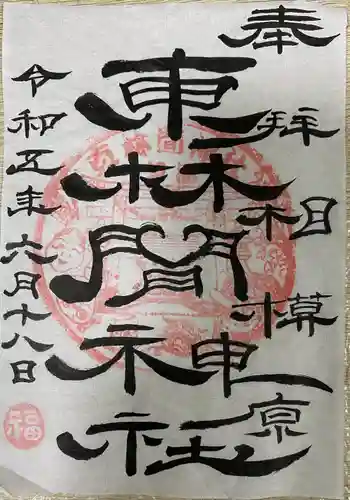 東林間神社の御朱印
