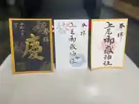 上尾御嶽神社の御朱印
