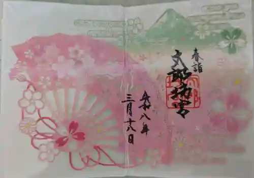 太郎坊宮遥拝所の御朱印