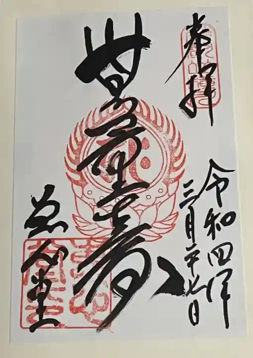 延暦寺恵心堂の御朱印