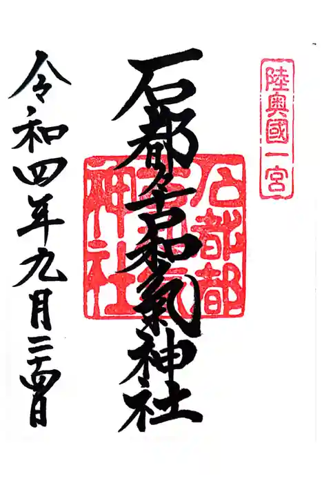 石都々古和気神社の御朱印