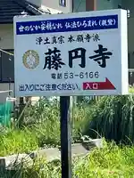 藤円寺(福岡県)