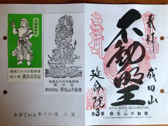 成田山横浜別院延命院の御朱印