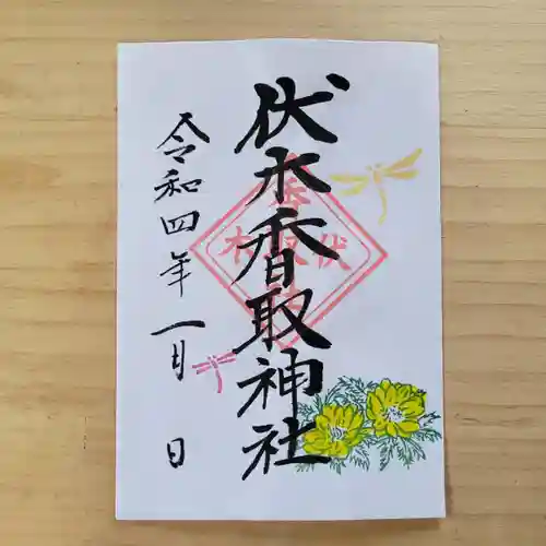 伏木香取神社の御朱印