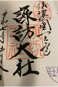 諏訪大社下社秋宮の御朱印