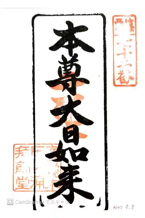 田ノ浦拝師堂の御朱印