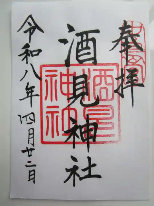 酒見神社の御朱印