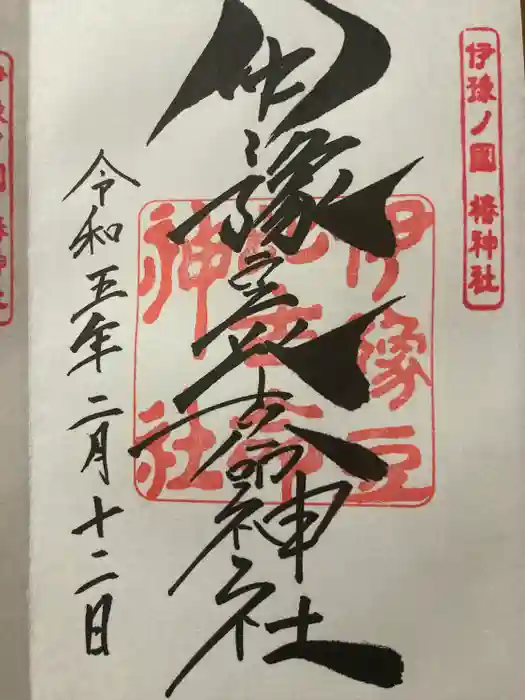 伊豫豆比古命神社の御朱印
