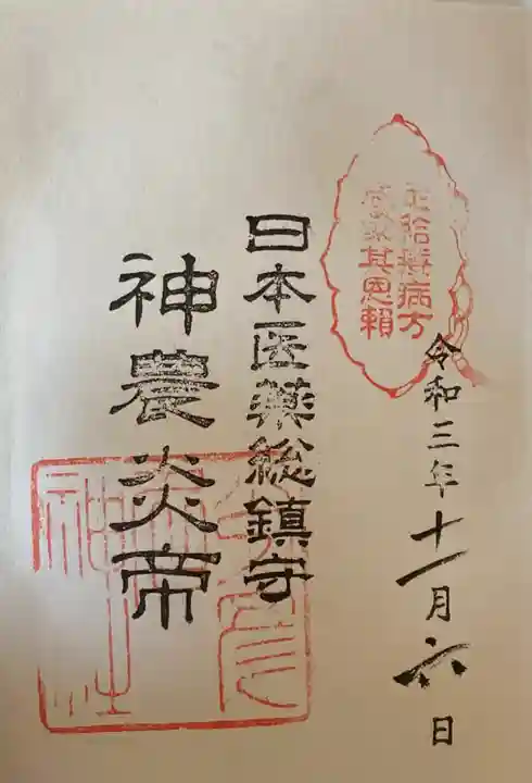 少彦名神社の御朱印