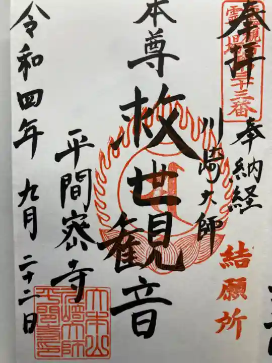川崎大師(平間寺)の御朱印