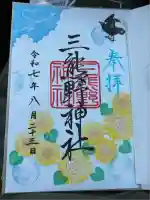 三熊野神社(静岡県)