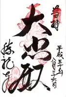 勝龍寺の御朱印