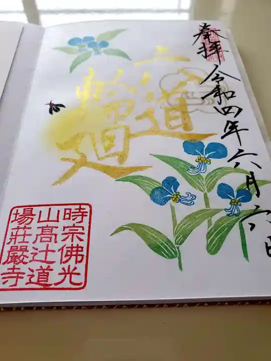 荘厳寺の御朱印