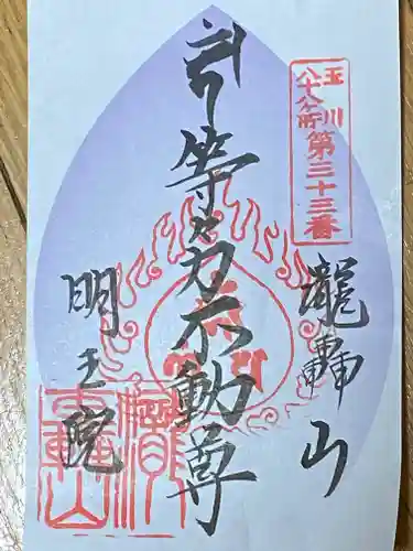 明王院（満願寺別院）の御朱印