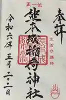 熊本城稲荷神社の御朱印