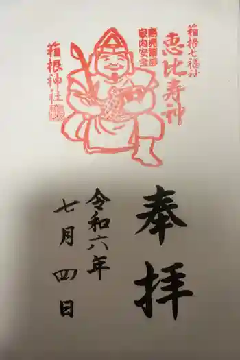 箱根神社の御朱印 2024年07月