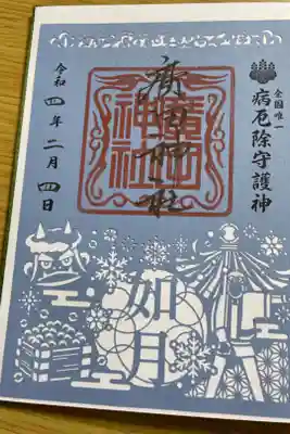 郵送。2月限定切り絵御朱印。
