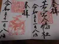 若宮八幡社の御朱印
