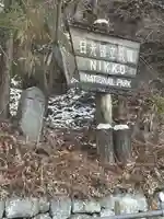 日光東照宮(栃木県)