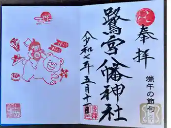 鷺宮八幡神社の御朱印 2025年05月