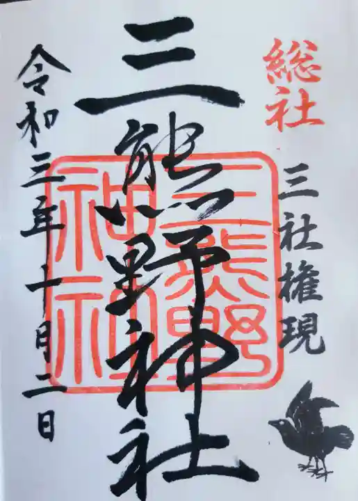 三熊野神社の御朱印