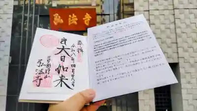 弘法寺(龍生院)の御朱印