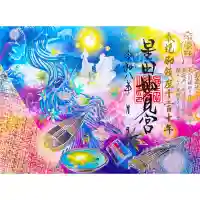 星田妙見宮