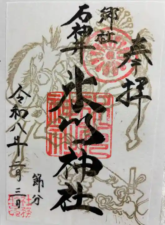 石神井氷川神社の御朱印